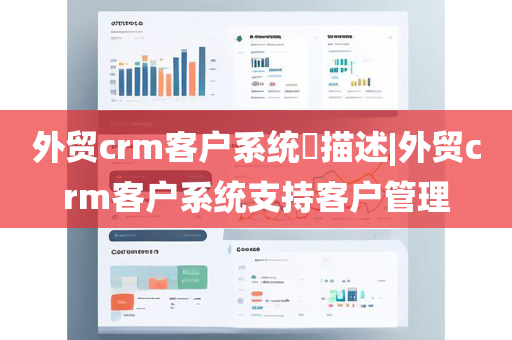 外贸crm客户系统​描述|外贸crm客户系统支持客户管理