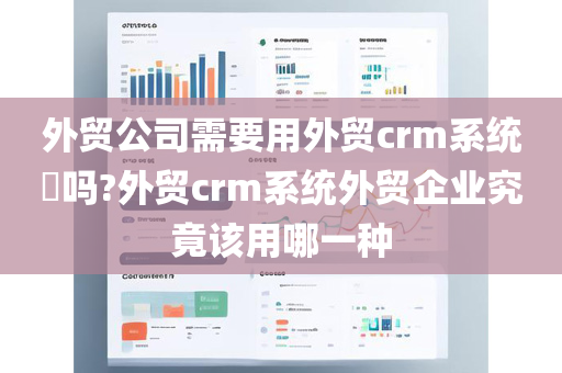 外贸公司需要用外贸crm系统​吗?外贸crm系统外贸企业究竟该用哪一种