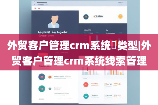 外贸客户管理crm系统​类型|外贸客户管理crm系统线索管理