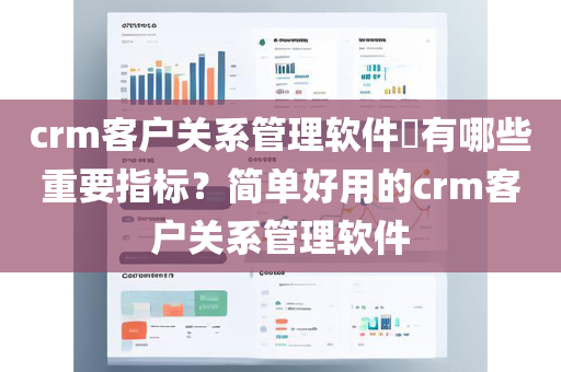 crm客户关系管理软件​有哪些重要指标？简单好用的crm客户关系管理软件