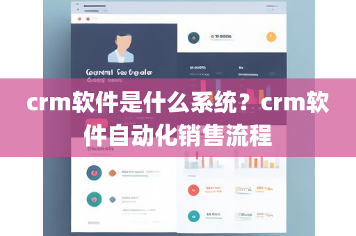 crm软件是什么系统？crm软件自动化销售流程