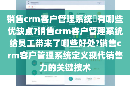 销售crm客户管理系统​有哪些优缺点?销售crm客户管理系统给员工带来了哪些好处?销售crm客户管理系统定义现代销售力的关键技术