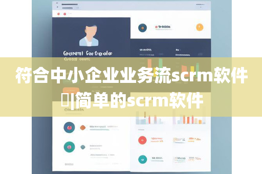 符合中小企业业务流scrm软件​|简单的scrm软件