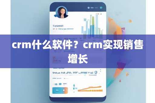 crm什么软件？crm实现销售增长