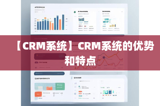 【CRM系统】CRM系统的优势和特点