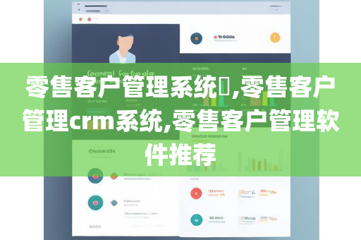 零售客户管理系统​,零售客户管理crm系统,零售客户管理软件推荐