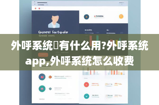 外呼系统​有什么用?外呼系统app,外呼系统怎么收费