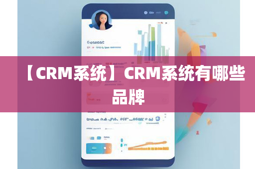 【CRM系统】CRM系统有哪些品牌