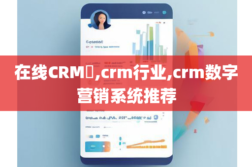在线CRM​,crm行业,crm数字营销系统推荐