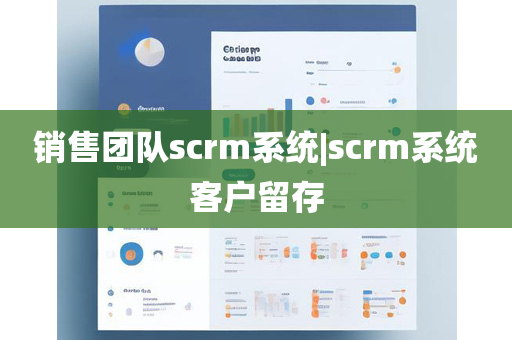 销售团队scrm系统|scrm系统客户留存