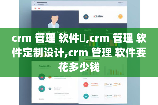 crm 管理 软件​,crm 管理 软件定制设计,crm 管理 软件要花多少钱