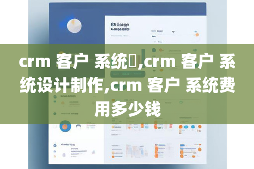 crm 客户 系统​,crm 客户 系统设计制作,crm 客户 系统费用多少钱