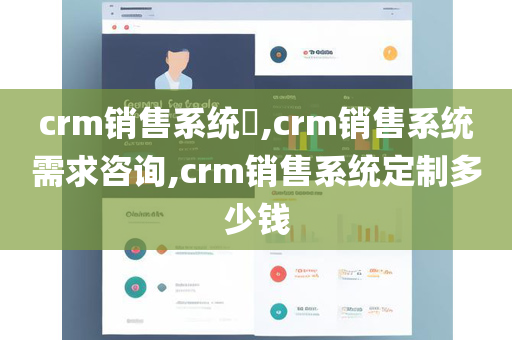 crm销售系统​,crm销售系统需求咨询,crm销售系统定制多少钱