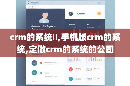 crm的系统​,手机版crm的系统,定做crm的系统的公司