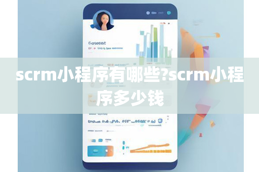 scrm小程序有哪些?scrm小程序多少钱