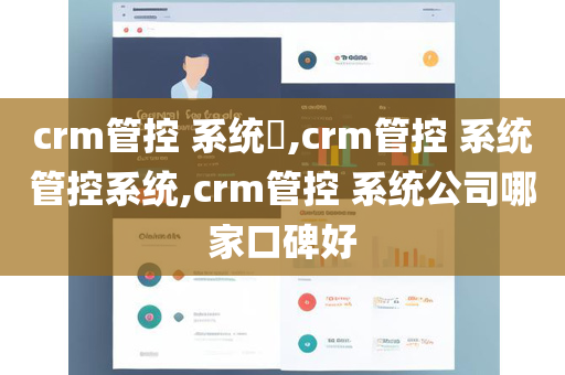 crm管控 系统​,crm管控 系统管控系统,crm管控 系统公司哪家口碑好