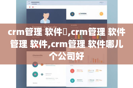 crm管理 软件​,crm管理 软件管理 软件,crm管理 软件哪儿个公司好