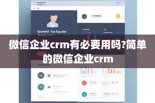 微信企业crm有必要用吗?简单的微信企业crm