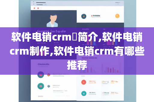 软件电销crm​简介,软件电销crm制作,软件电销crm有哪些推荐