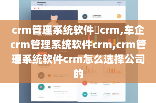 crm管理系统软件crm,车企crm管理系统软件crm,crm管理系统软件crm怎么选择公司的