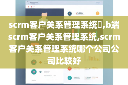 scrm客户关系管理系统​,b端scrm客户关系管理系统,scrm客户关系管理系统哪个公司公司比较好