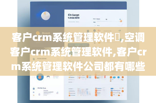 客户crm系统管理软件​,空调客户crm系统管理软件,客户crm系统管理软件公司都有哪些