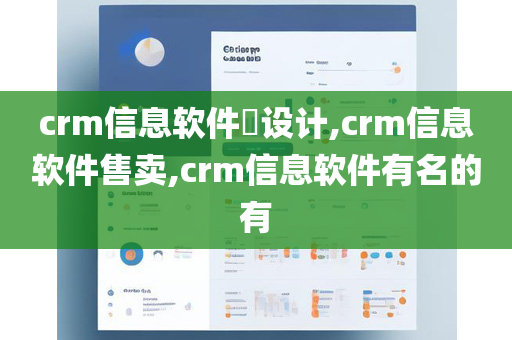 crm信息软件​设计,crm信息软件售卖,crm信息软件有名的有