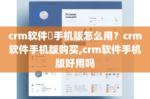 crm软件​手机版怎么用？crm软件手机版购买,crm软件手机版好用吗