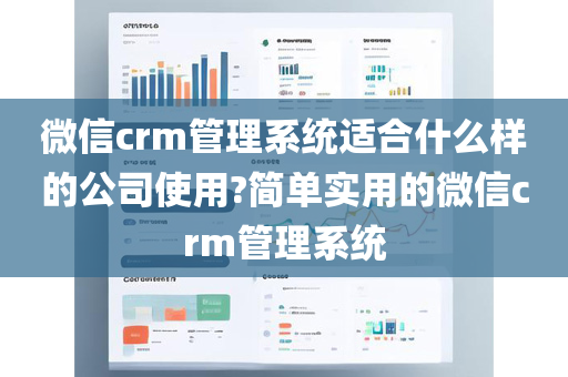 微信crm管理系统适合什么样的公司使用?简单实用的微信crm管理系统