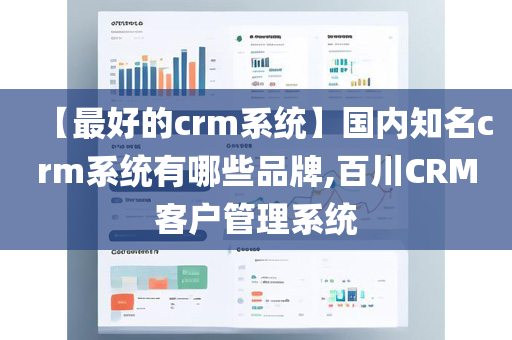 【最好的crm系统】国内知名crm系统有哪些品牌,百川CRM客户管理系统