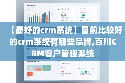 【最好的crm系统】目前比较好的crm系统有哪些品牌,百川CRM客户管理系统