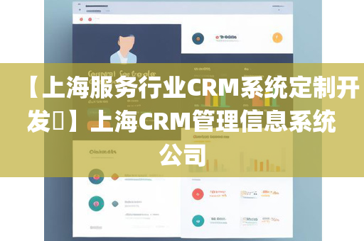 【上海服务行业CRM系统定制开发​】上海CRM管理信息系统公司