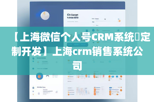 【上海微信个人号CRM系统​定制开发】上海crm销售系统公司