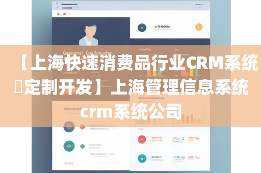 【上海快速消费品行业CRM系统​定制开发】上海管理信息系统crm系统公司