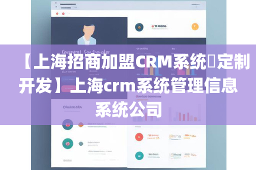 【上海招商加盟CRM系统​定制开发】上海crm系统管理信息系统公司