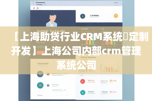 【上海助贷行业CRM系统​定制开发】上海公司内部crm管理系统公司