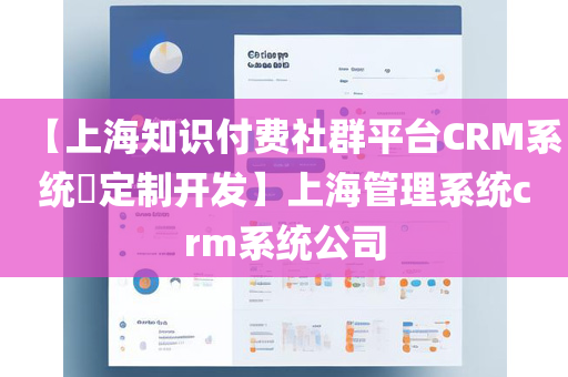 【上海知识付费社群平台CRM系统​定制开发】上海管理系统crm系统公司