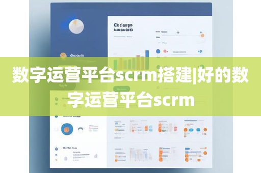 数字运营平台scrm搭建|好的数字运营平台scrm