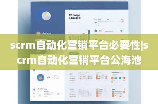 scrm自动化营销平台必要性|scrm自动化营销平台公海池