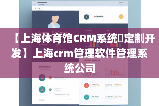 【上海体育馆CRM系统​定制开发】上海crm管理软件管理系统公司