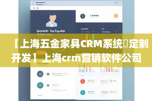 【上海五金家具CRM系统​定制开发】上海crm营销软件公司