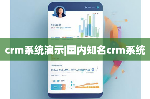 crm系统演示|国内知名crm系统