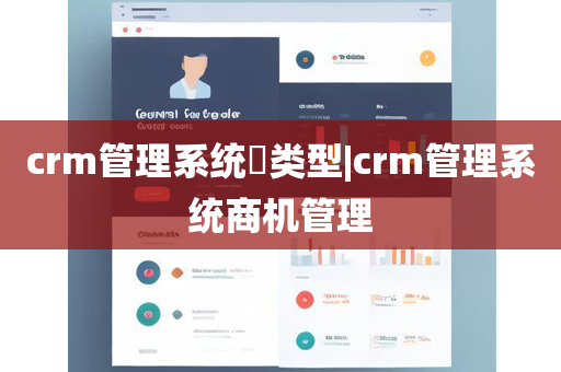 crm管理系统​类型|crm管理系统商机管理