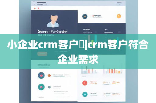 小企业crm客户​|crm客户符合企业需求