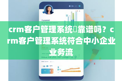 crm客户管理系统​靠谱吗？crm客户管理系统符合中小企业业务流