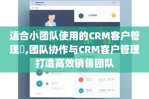 适合小团队使用的CRM客户管理​,团队协作与CRM客户管理打造高效销售团队