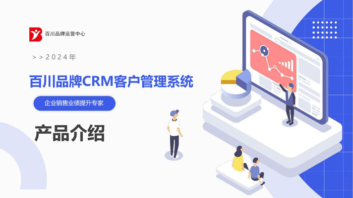 百川CRM客户管理系统软件解决方案